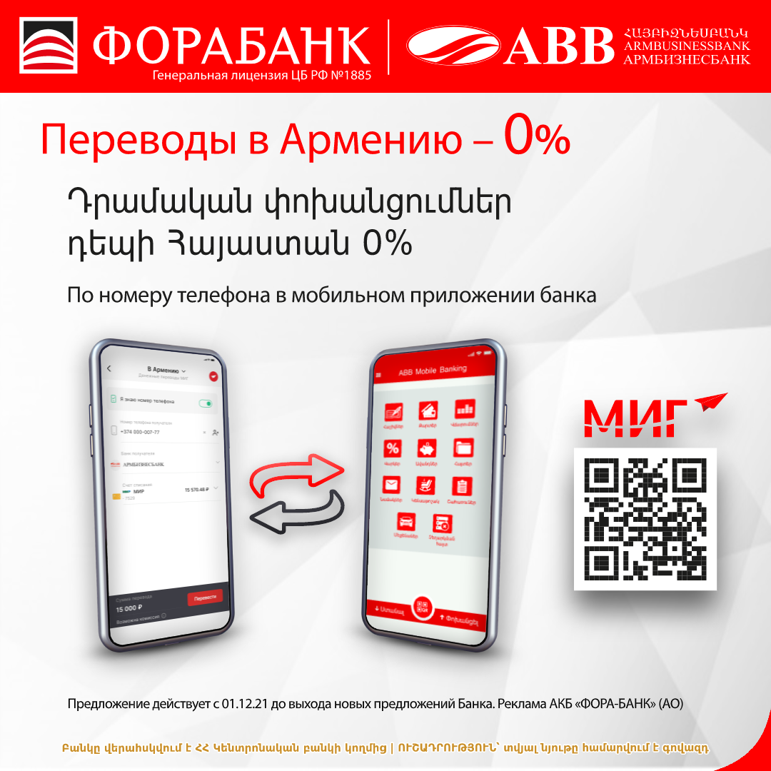 Ակնթարթային փոխանցումներ Ռուսաստանից ՀԱՅԲԻԶՆԵՍԲԱՆԿ` առանց միջնորդավճարի