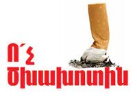 Այսօրվանից հանրային սննդի հաստատություններում արգելվում է ծխախոտի օգտագործումը￼