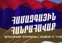 Մայիսի 9-ին` 17:00-ին, համազգային հանրահավաք Ֆրանսիայի հրապարակում￼
