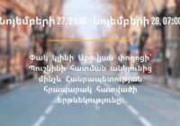 Երեւանում կփակվի Աբովյան փողոցը