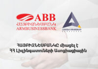 ՀԱՅԲԻԶՆԵՍԲԱՆԿԸ միացել է ՀՀ Լիզինգատուների Ասոցիացիային