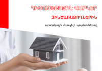 Արտոնյալ և մատչելի հիփոթեքային վարկեր զինծառայողներին ՀԱՅԲԻԶՆԵՍԲԱՆԿՈՒՄ
