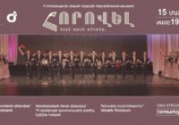 Վանաձորի «ՀՈՐՈՎԵԼ» երգի-պարի անսամբլը  գարնանային համերգաշրջանը կամփոփի Մայիսի 15-ին ժամը 19:00-ին