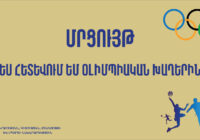 «Ես հետևում եմ Օլիմպիական խաղերին». մրցույթ