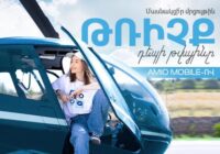 Թռիչք դեպի թվայինը AMIO Mobile-ով. Մրցույթ