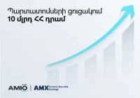 Ամիօ բանկի պարտատոմսերը ցուցակվել են Հայաստանի ֆոնդային բորսայում