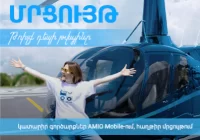 Ուղղաթիռով թռիչքի 2 տոմս` Ամիօ բանկի կողմից հայտարարված մրցույթում հաղթողների համար