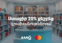Գնի´ր լավագույն գրքերը 20% քեշբեքով
