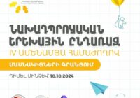 «Նախադպրոցական երեխային ընդառաջ» համաժողովը կկայանա Երևանում և Գյումրիում