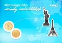 Դրամական միջազգային փոխանցումներ առանց սահմանների Ամիօ բանկի հետ