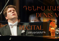 Լեգենդար դաշնակահար՝ Դենիս Մացուևի բացառիկ մենահամերգը Երևանում