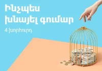 Խնայողությունների միջազգային օրը 100 տարեկան է