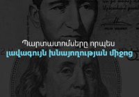 Պարտատոմսերը որպես լավագույն խնայողության միջոց