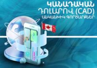 Ամիօ բանկում արդեն հասանելի են կանադական դոլարով (CAD) անկանխիկ գործարքները