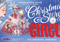 “Christmas Story”«Ամանորյա պատմություն»