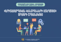 Դրամաշնորհի հատկացման մրցույթ՝ ՀՀ մարզերում երիտասարդական կենտրոնների ստեղծման նպատակով(ԿԳՄՍՆ)