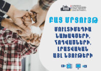 ՆԳ նախարարությունը հայտարարում է մուլտիմեդիա նախագծերի, հոդվածների կամ լրատվական նյութերի բաց մրցույթ