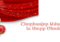 Հարգելի իմ ընկեր, ընդհամենը  հաշված օրեր և մենք հրաժեշտ ենք տալիս  բազում փորձություններով և անմոռանալի իրադարցություններով  հագեցած մի տարի
