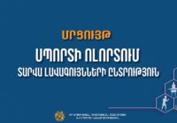 «Սպորտի ոլորտում տարվա լավագույնների ընտրություն». առցանց քվեարկություն՝ «Հանդիսատեսի համակրանք» անվանակարգում