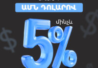 ԱՄՆ դոլարով ավանդ մինչև 5% տարեկան տոկոսադրույքով