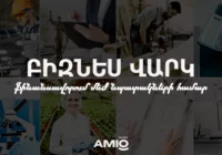                      Շահավետ տոկոսադրույքով բիզնես վարկեր Ամիօ բանկից