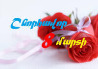 Հաշված ժամեր և գարնան ամենագեղեցիկ տոնը կազդարարի և սիրով կջերմացնի կանանց սրտերը.(Տեսանյութ)