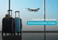 Ինչպե՞ս խնայել գումար ճանապարհորդելու համար