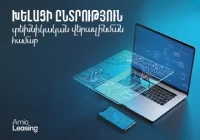 Ամիօ լիզինգ. խելացի ընտրություն տեխնիկական վերազինման համար