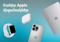Կատարի´ր միջազգային փոխանցումներ Ամիօ բանկի միջոցով, շահի´ր Apple ապրանքանիշի արժեքավոր մրցանակներ