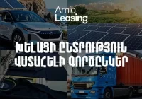 Ամիօ լիզինգ․ խելացի ընտրություն, վստահելի գործընկեր