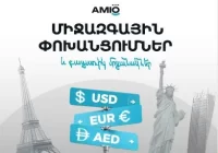 Միջազգային փոխանցումներ և բացառիկ մրցանակներ