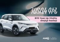 Քո նոր մեքենան Ամիօ բանկից՝ հատուկ գնով