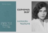 «Հայկական տետր». Լույս է տեսել Նատալյա Գառնիցի բանաստեղծությունների ժողովածուն