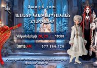 ՍԱՌՑԵ ՇՈՈՒ «Նոր հրաշքի նախօրեին». «ԱԼԵՆԻ ԿԱԽԱՐԴԱԿԱՆ ՀԵՔԻԱԹԸ» Ալեն Մարգարյանի հեքիաթներից մեկը գրավեց պրոդյուսեր Զարա Մխեյանի ուշադրությունը