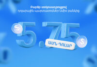 Բարձր տոկոսադրույքով դոլարային պարտատոմսեր Ամիօ բանկից