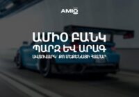 Ամիօ բանկ. պարզ և արագ ավտովարկ՝ քո մեքենայի համար