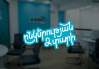 Ամիօ բանկը կրճատել է հերթում սպասման ժամանակը մինչև 12 րոպե