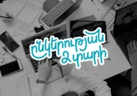 Ամիօ բանկում աշխատում են ոլորտի լավագույնները