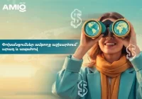 Ամիօ բանկ. փոխանցումներ ամբողջ աշխարհում՝ արագ և ապահով