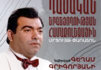 Դասական երգեցողության համաքոլեջային մրցույթ-փառատոն՝ նվիրված անվանի օպերային երգիչ Գեղամ Գրիգորյանի ծննդյան 75-ամյակին