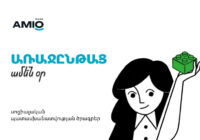 Առաջընթաց ամեն օր․ Ամիօ բանկը՝ կրթության եւ մշակույթի կողքին