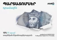 Ամիօ բանկը թողարկում և տեղաբաշխում է դրամային պարտատոմսեր
