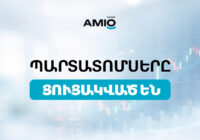 Ամիօ բանկի պարտատոմսերը ցուցակվել են Հայաստանի ֆոնդային բորսայում