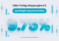 Նոր ներդրումային հնարավորություն․ Ամիօ Բանկը տեղաբաշխում է դրամային պարտատոմսեր