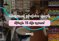 Անգրավ բիզնես վարկ՝ մինչև 15 մլն դրամ