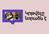 Կրթությունը  ձևավորում է առողջ հասարակություն. տեսանյութ