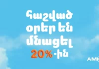 Շտապիր․ 20%-ը հետ ստանալու համար հաշված օրեր են մնացել