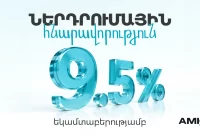 Պարզ ներդրումային հնարավորություն Ամիօ բանկից՝ 9.5% եկամտաբերությամբ Պարզ ներդրումային հնարավորություն Ամիօ բանկից՝ 9.5% եկամտաբերությամբ