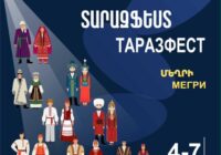 Մեղրիում կանցկացվի աննախադեպ «ՏԱՐԱԶֆեստ» Մեղրիում կանցկացվի աննախադեպ «ՏԱՐԱԶֆեստ»