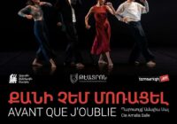 «ԹԷԱՏՐՈՆ» կատարողական արվեստների միջազգային ֆրանկոֆոն փառատոննԵրևանում կներկայացվի Ամալիա Սալի «Քանի չեմ մոռացել» պարային ներկայացումը «ԹԷԱՏՐՈՆ» կատարողական արվեստների միջազգային ֆրանկոֆոն փառատոննԵրևանում կներկայացվի Ամալիա Սալի «Քանի չեմ մոռացել» պարային ներկայացումը
